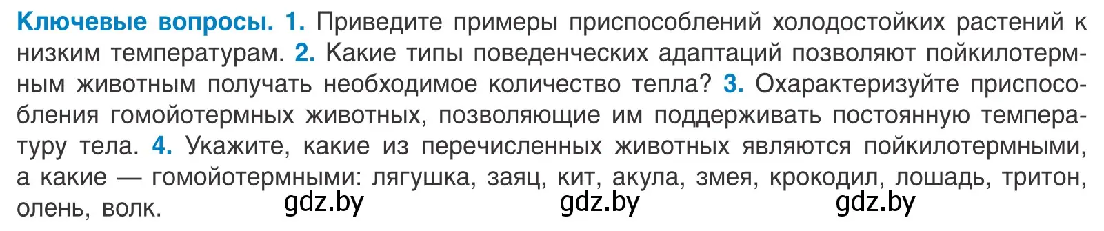 Условие  Ключевые вопросы (страница 32) гдз по биологии 10 класс Маглыш, Кравченко, учебник