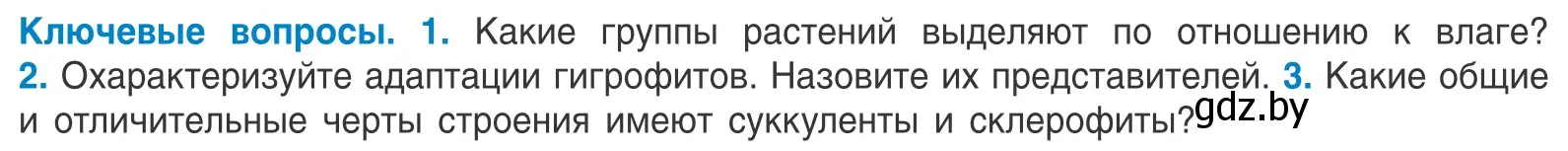 Условие  Ключевые вопросы (страница 36) гдз по биологии 10 класс Маглыш, Кравченко, учебник