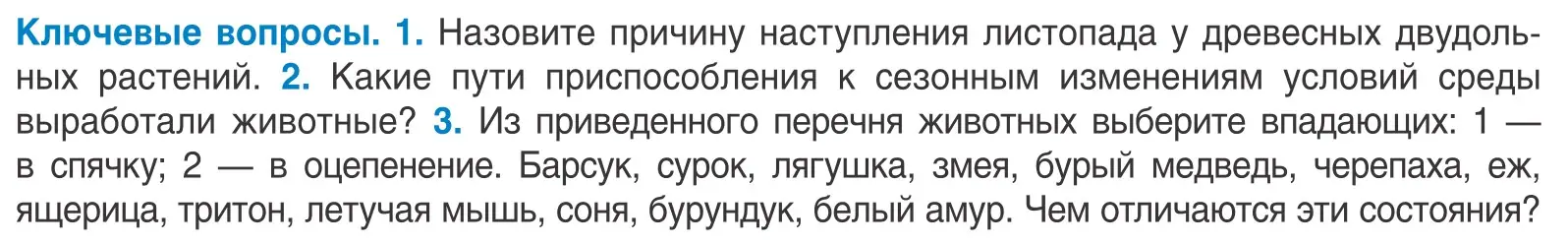 Условие  Ключевые вопросы (страница 42) гдз по биологии 10 класс Маглыш, Кравченко, учебник