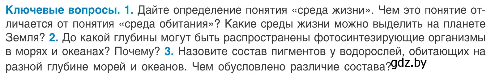 Условие  Ключевые вопросы (страница 46) гдз по биологии 10 класс Маглыш, Кравченко, учебник