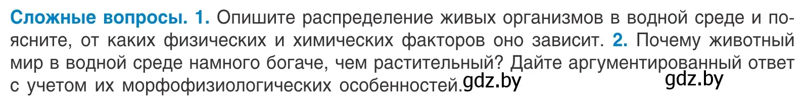 Условие  Сложные вопросы (страница 50) гдз по биологии 10 класс Маглыш, Кравченко, учебник