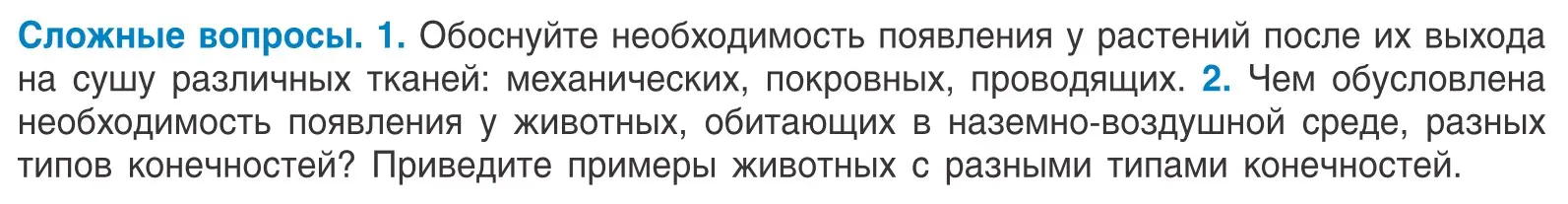 Условие  Сложные вопросы (страница 55) гдз по биологии 10 класс Маглыш, Кравченко, учебник