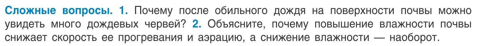 Условие  Сложные вопросы (страница 59) гдз по биологии 10 класс Маглыш, Кравченко, учебник