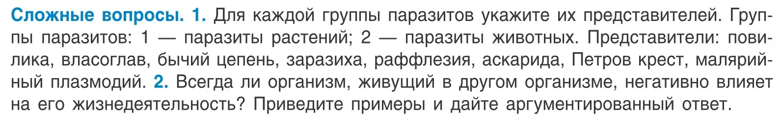 Условие  Сложные вопросы (страница 64) гдз по биологии 10 класс Маглыш, Кравченко, учебник