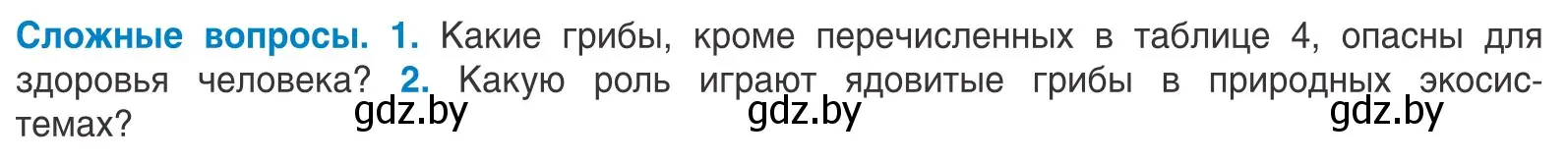 Условие  Сложные вопросы (страница 76) гдз по биологии 10 класс Маглыш, Кравченко, учебник