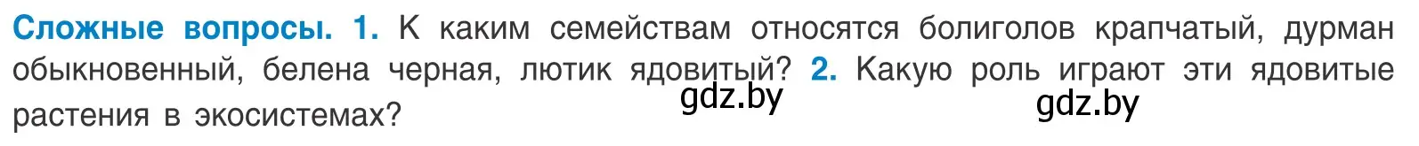 Условие  Сложные вопросы (страница 80) гдз по биологии 10 класс Маглыш, Кравченко, учебник