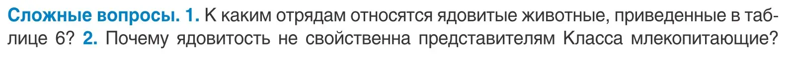 Условие  Сложные вопросы (страница 84) гдз по биологии 10 класс Маглыш, Кравченко, учебник