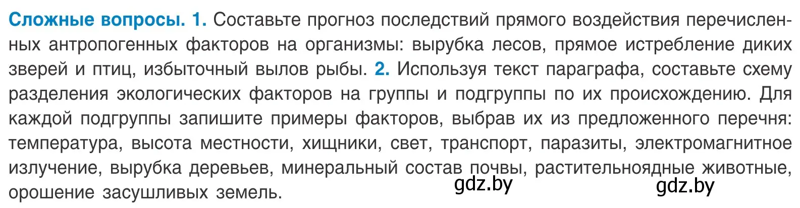 Условие  Сложные вопросы (страница 15) гдз по биологии 10 класс Маглыш, Кравченко, учебник