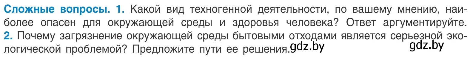 Условие  Сложные вопросы (страница 93) гдз по биологии 10 класс Маглыш, Кравченко, учебник