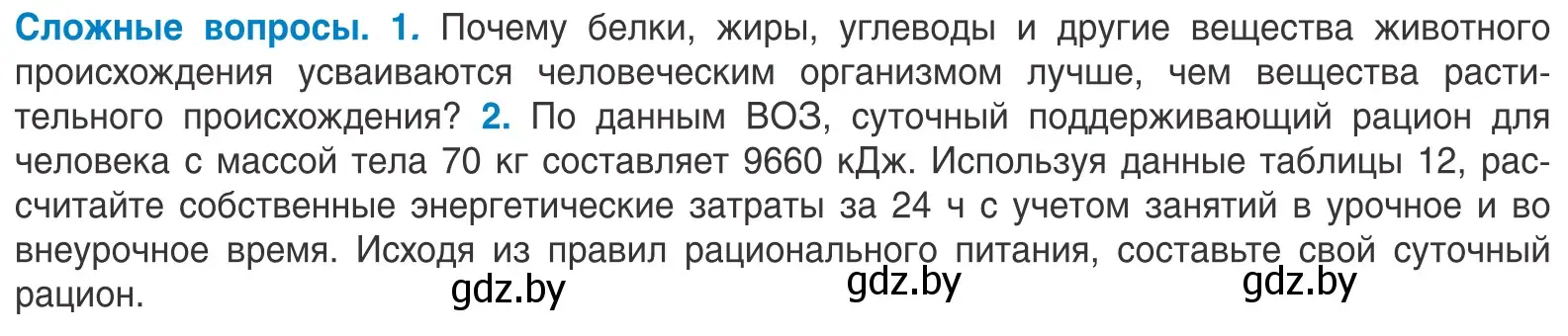 Условие  Сложные вопросы (страница 103) гдз по биологии 10 класс Маглыш, Кравченко, учебник