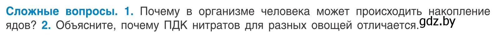 Условие  Сложные вопросы (страница 109) гдз по биологии 10 класс Маглыш, Кравченко, учебник