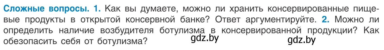 Условие  Сложные вопросы (страница 121) гдз по биологии 10 класс Маглыш, Кравченко, учебник