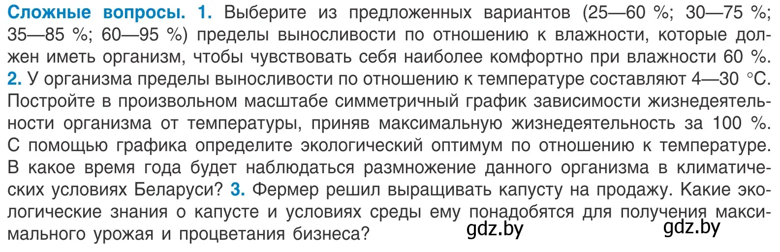 Условие  Сложные вопросы (страница 19) гдз по биологии 10 класс Маглыш, Кравченко, учебник