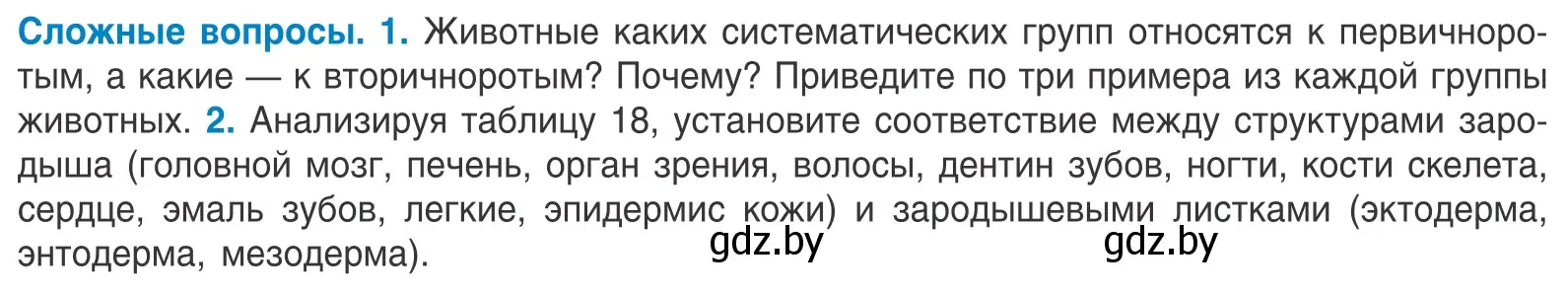 Условие  Сложные вопросы (страница 149) гдз по биологии 10 класс Маглыш, Кравченко, учебник