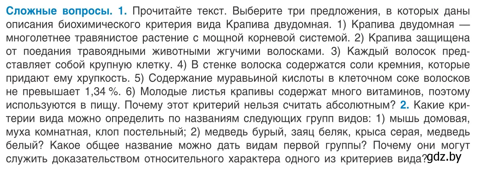 Условие  Сложные вопросы (страница 166) гдз по биологии 10 класс Маглыш, Кравченко, учебник