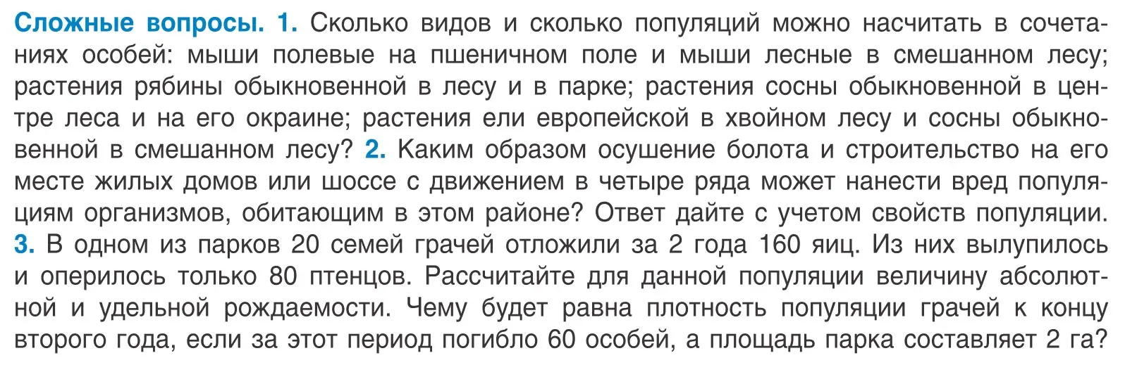 Условие  Сложные вопросы (страница 170) гдз по биологии 10 класс Маглыш, Кравченко, учебник