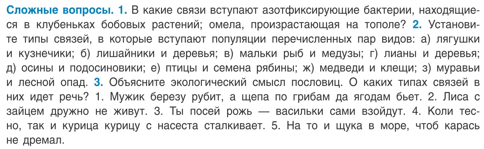 Условие  Сложные вопросы (страница 187) гдз по биологии 10 класс Маглыш, Кравченко, учебник