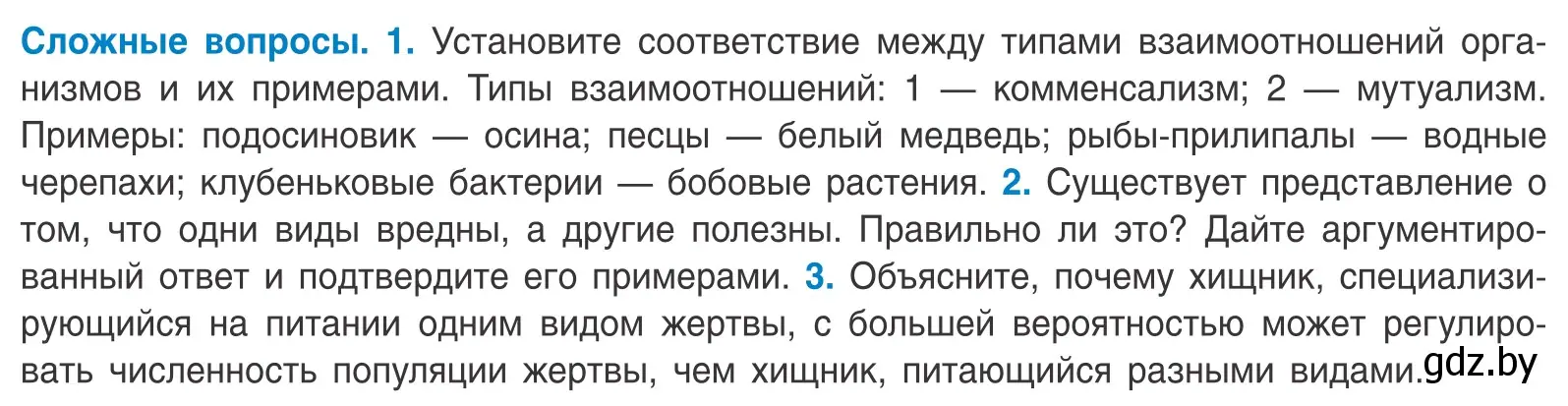 Условие  Сложные вопросы (страница 191) гдз по биологии 10 класс Маглыш, Кравченко, учебник