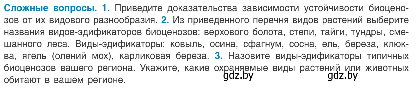 Условие  Сложные вопросы (страница 194) гдз по биологии 10 класс Маглыш, Кравченко, учебник