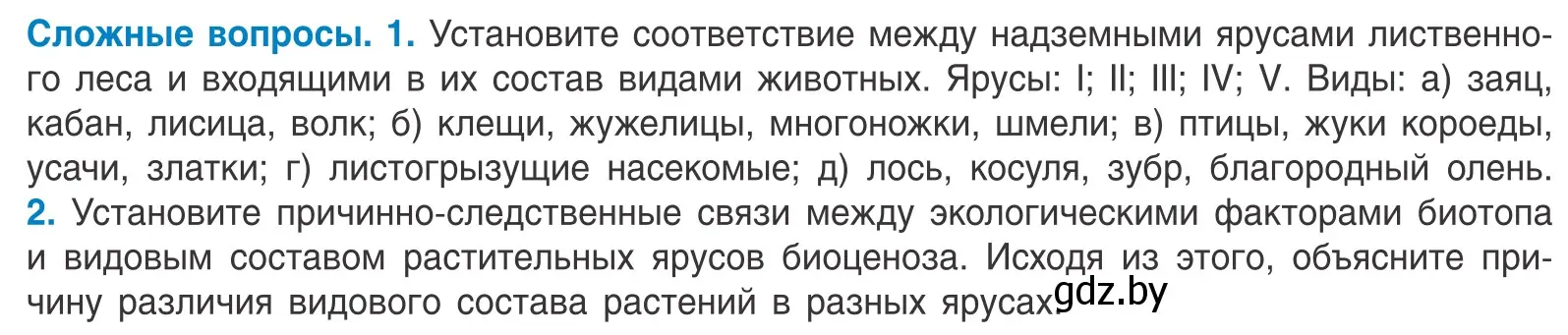 Условие  Сложные вопросы (страница 198) гдз по биологии 10 класс Маглыш, Кравченко, учебник