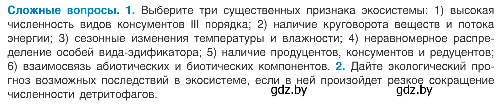 Условие  Сложные вопросы (страница 202) гдз по биологии 10 класс Маглыш, Кравченко, учебник