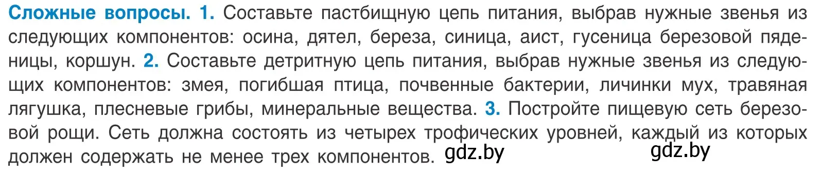 Условие  Сложные вопросы (страница 206) гдз по биологии 10 класс Маглыш, Кравченко, учебник