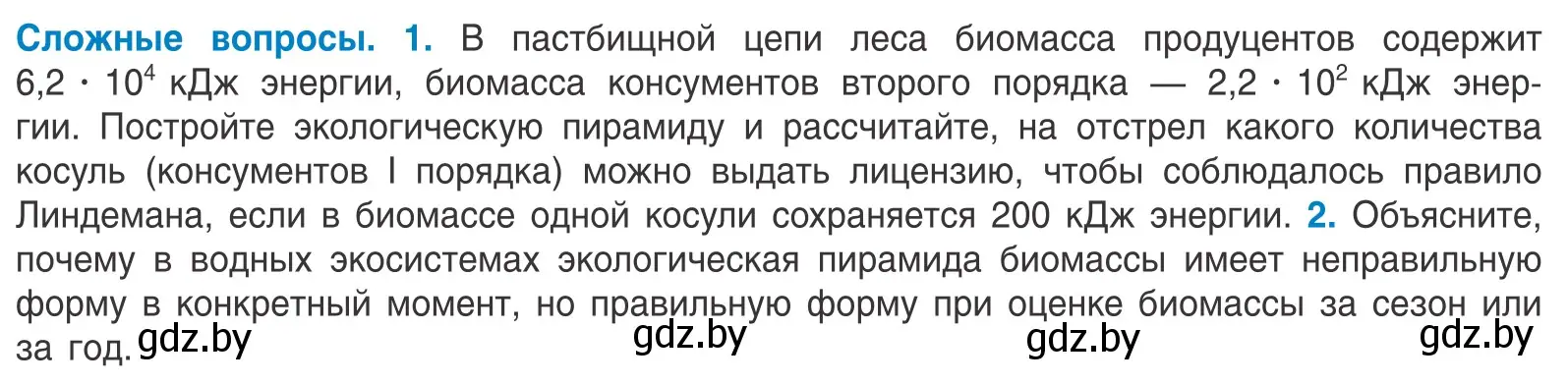 Условие  Сложные вопросы (страница 210) гдз по биологии 10 класс Маглыш, Кравченко, учебник