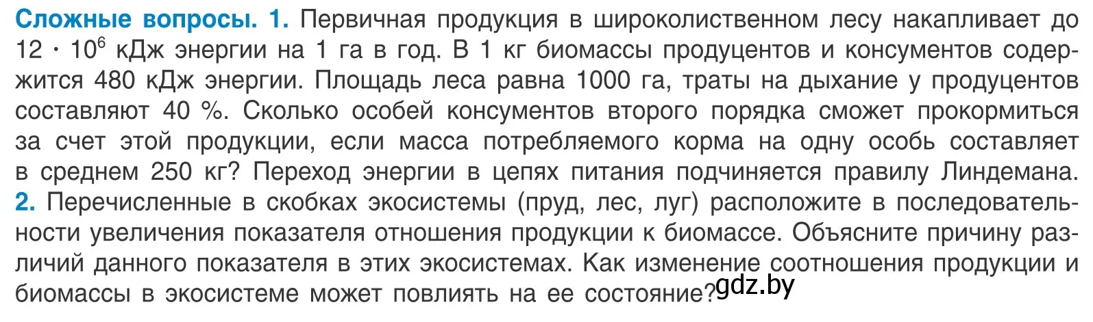 Условие  Сложные вопросы (страница 214) гдз по биологии 10 класс Маглыш, Кравченко, учебник