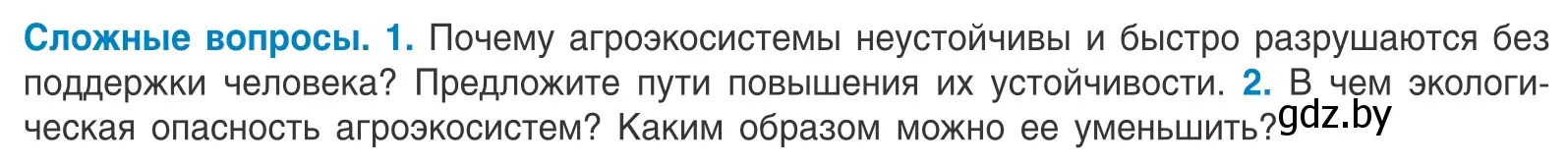 Условие  Сложные вопросы (страница 224) гдз по биологии 10 класс Маглыш, Кравченко, учебник