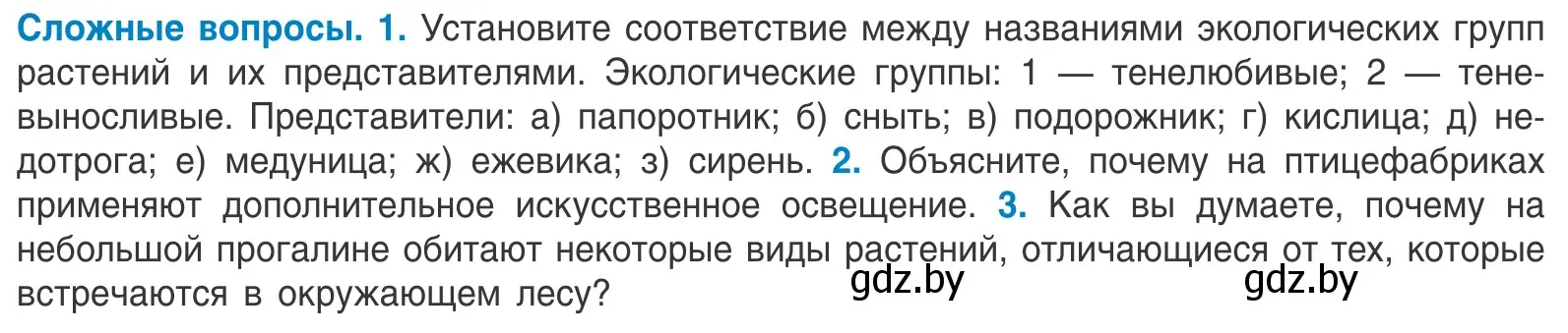 Условие  Сложные вопросы (страница 26) гдз по биологии 10 класс Маглыш, Кравченко, учебник