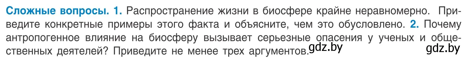 Условие  Сложные вопросы (страница 231) гдз по биологии 10 класс Маглыш, Кравченко, учебник