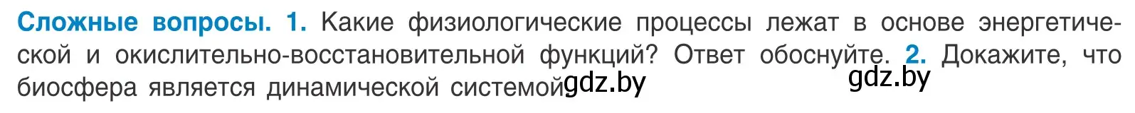 Условие  Сложные вопросы (страница 238) гдз по биологии 10 класс Маглыш, Кравченко, учебник