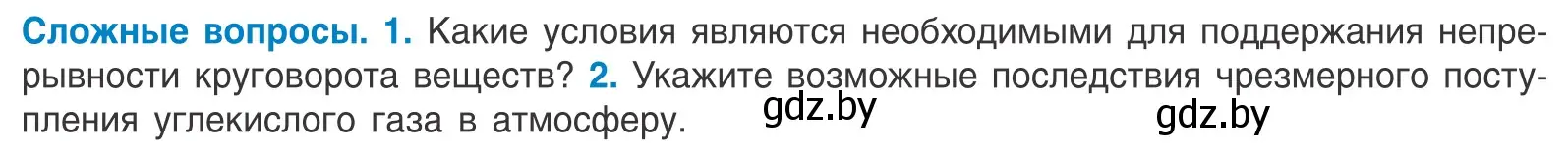 Условие  Сложные вопросы (страница 243) гдз по биологии 10 класс Маглыш, Кравченко, учебник