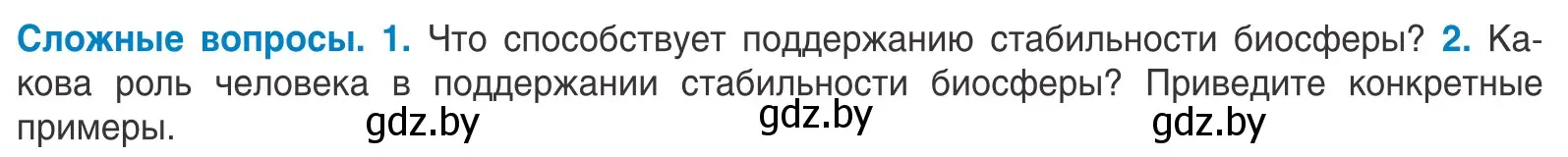 Условие  Сложные вопросы (страница 248) гдз по биологии 10 класс Маглыш, Кравченко, учебник