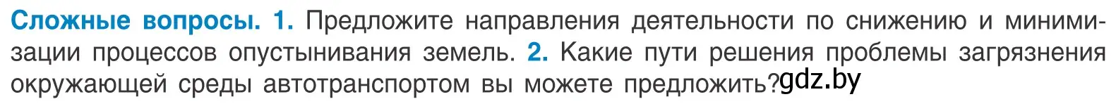 Условие  Сложные вопросы (страница 255) гдз по биологии 10 класс Маглыш, Кравченко, учебник