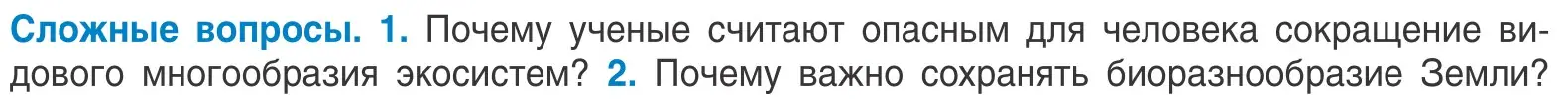 Условие  Сложные вопросы (страница 260) гдз по биологии 10 класс Маглыш, Кравченко, учебник