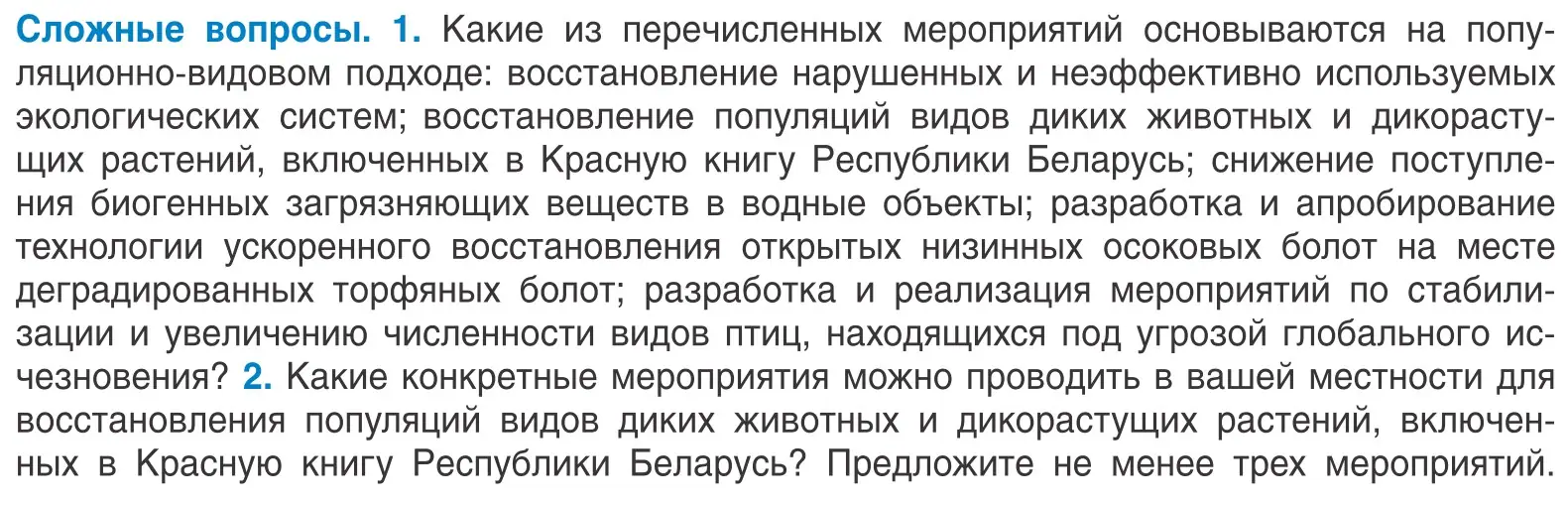 Условие  Сложные вопросы (страница 264) гдз по биологии 10 класс Маглыш, Кравченко, учебник