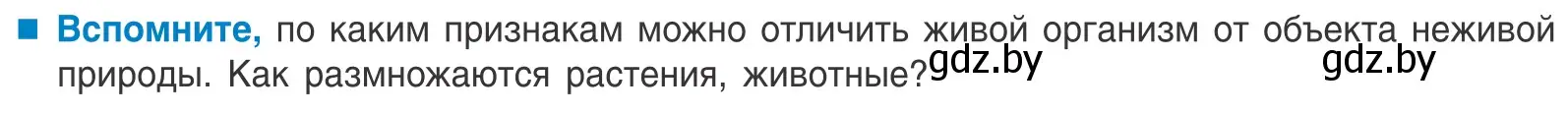 Условие  Вспомните (страница 7) гдз по биологии 10 класс Маглыш, Кравченко, учебник