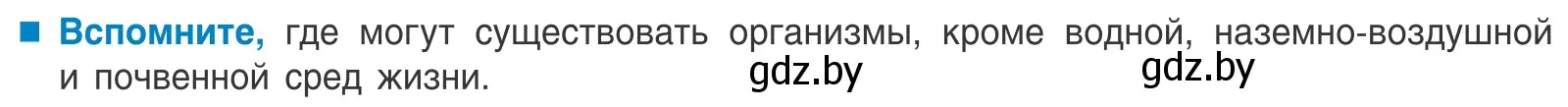 Условие  Вспомните (страница 59) гдз по биологии 10 класс Маглыш, Кравченко, учебник