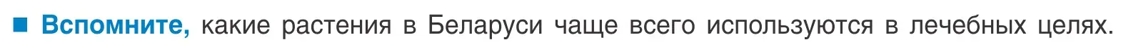 Условие  Вспомните (страница 84) гдз по биологии 10 класс Маглыш, Кравченко, учебник