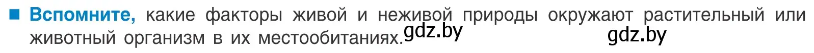 Условие  Вспомните (страница 11) гдз по биологии 10 класс Маглыш, Кравченко, учебник