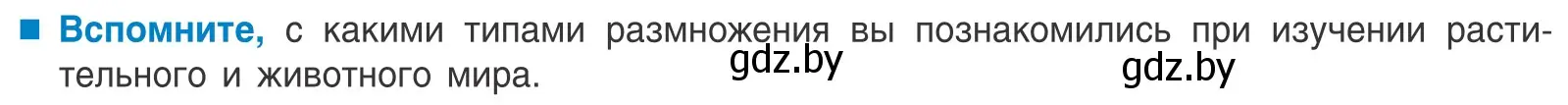 Условие  Вспомните (страница 124) гдз по биологии 10 класс Маглыш, Кравченко, учебник