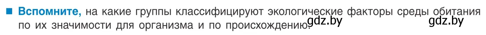 Условие  Вспомните (страница 15) гдз по биологии 10 класс Маглыш, Кравченко, учебник