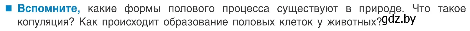 Условие  Вспомните (страница 135) гдз по биологии 10 класс Маглыш, Кравченко, учебник