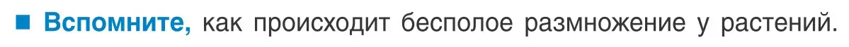 Условие  Вспомните (страница 139) гдз по биологии 10 класс Маглыш, Кравченко, учебник