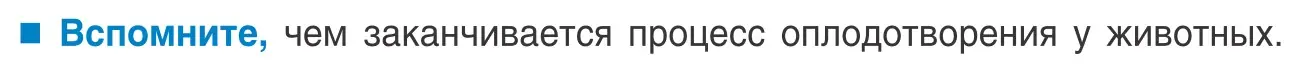 Условие  Вспомните (страница 145) гдз по биологии 10 класс Маглыш, Кравченко, учебник