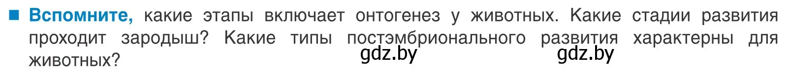 Условие  Вспомните (страница 154) гдз по биологии 10 класс Маглыш, Кравченко, учебник