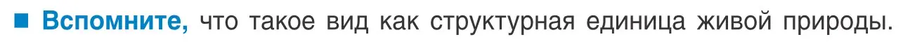 Условие  Вспомните (страница 161) гдз по биологии 10 класс Маглыш, Кравченко, учебник