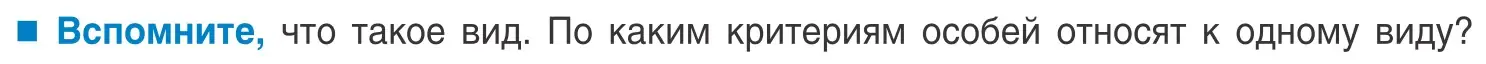 Условие  Вспомните (страница 167) гдз по биологии 10 класс Маглыш, Кравченко, учебник