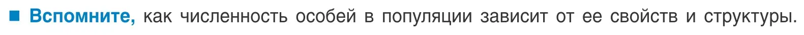 Условие  Вспомните (страница 176) гдз по биологии 10 класс Маглыш, Кравченко, учебник